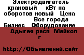 Электродвигатель крановый 15 кВт на 715 оборотов новый › Цена ­ 30 000 - Все города Бизнес » Оборудование   . Адыгея респ.,Майкоп г.